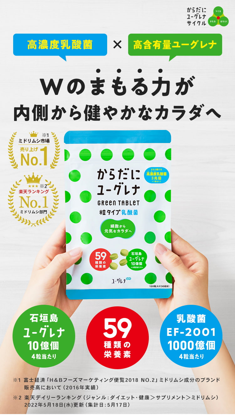 ユーグレナ公式通販 からだにユーグレナ Green Tablet 乳酸菌