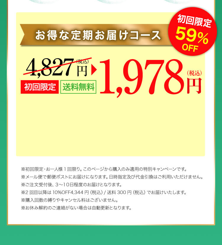 お得な定期お届けコース　1980円