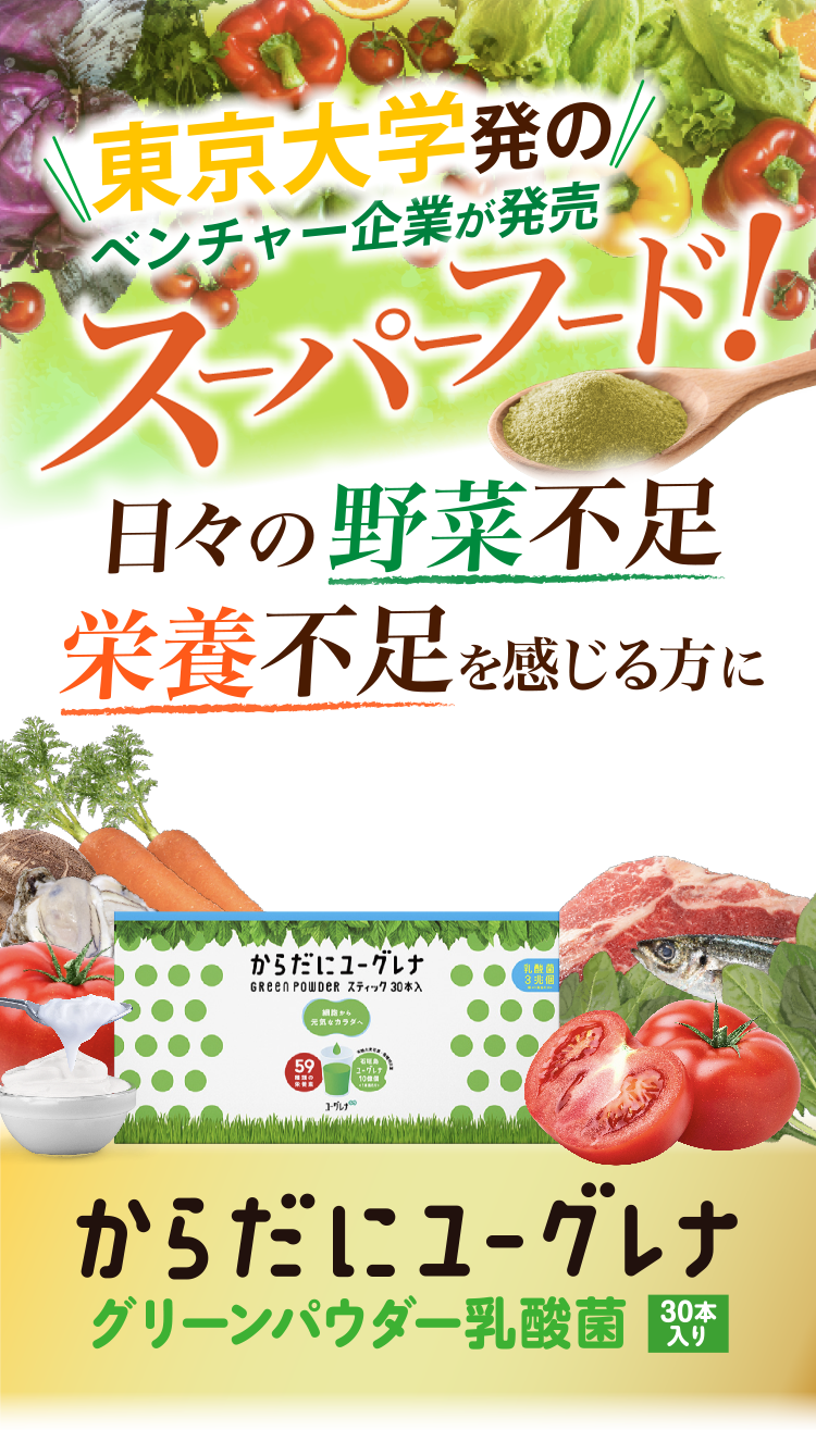 東京大学発のベンチャー企業が発売 スーパーフード！日々の野菜不足栄養不足を感じる方に からだにユーグレナ　グリーンパウダー乳酸菌