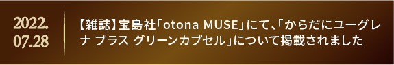 【雑誌】宝島社「otona MUSE」にて、「からだにユーグレナ プラス グリーンカプセル」について掲載されました