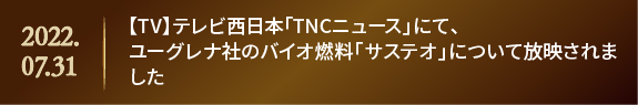 【TV】テレビ西日本「TNCニュース」にて、ユーグレナ社のバイオ燃料「サステオ」について放映されました