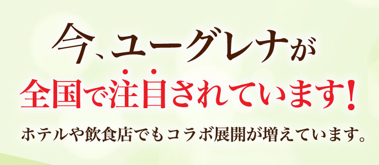 今、ユーグレナが全国で注目されています！