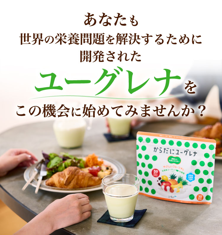 あなたも世界の栄養問題を解決するために開発されたユーグレナをこの機会に始めてみませんか？
