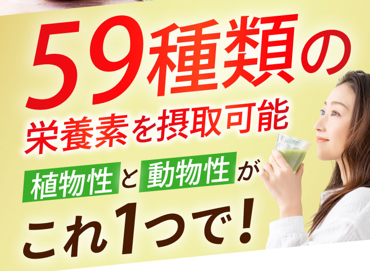 59種類の栄養素を摂取可能