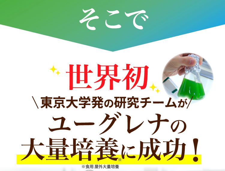 世界初 東京大学発の研究チームがユーグレナの大量培養に成功！
