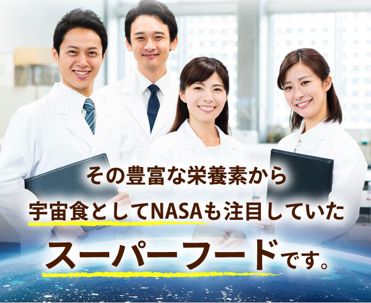 宇宙食としてNASAも注目していたスーパーフードです