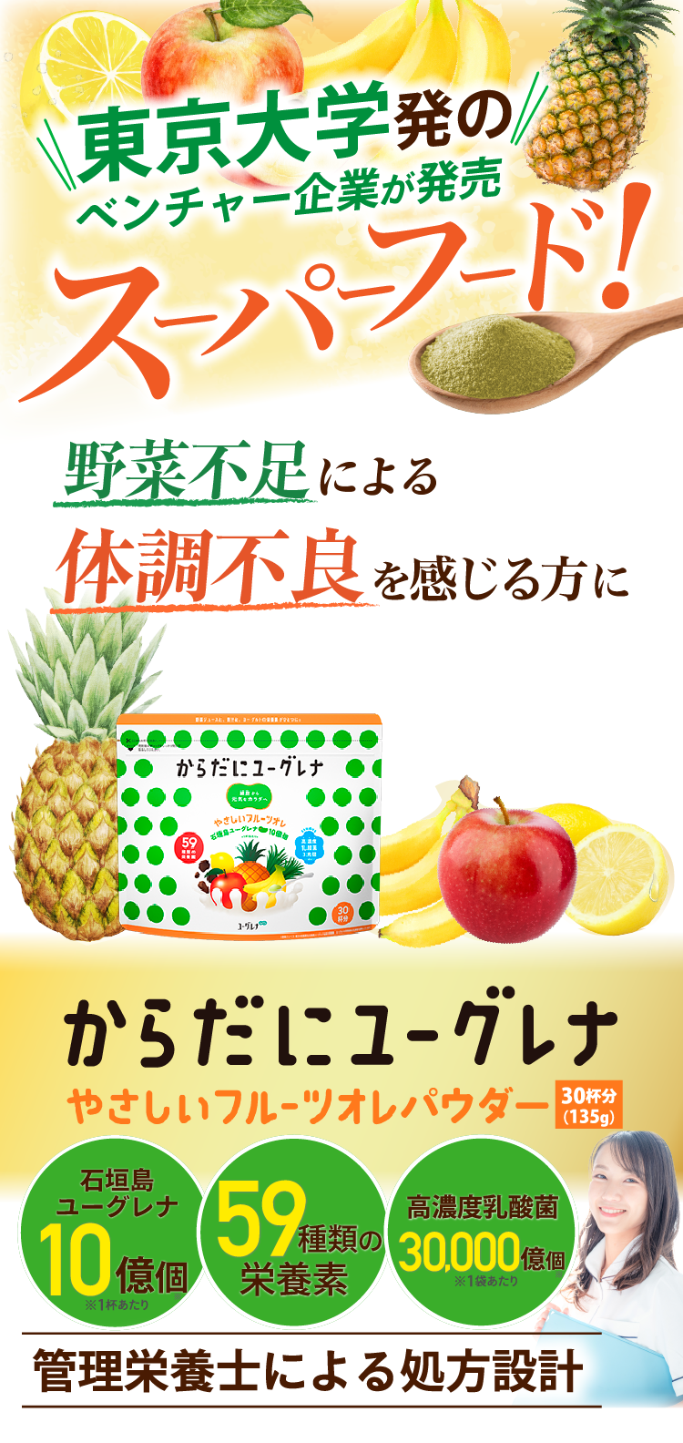 東京大学発のベンチャー企業が発売 スーパーフード！日々の野菜不足栄養不足を感じる方に からだにユーグレナ