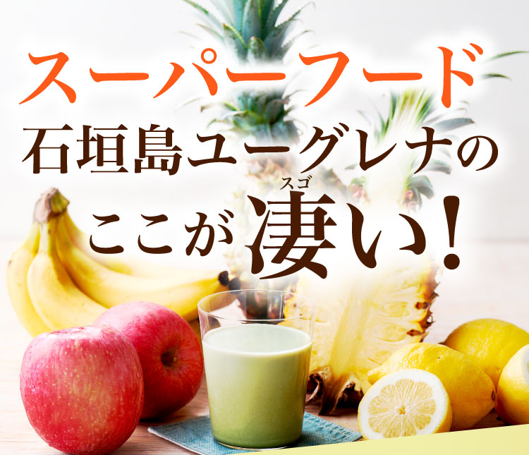 スーパーフード石垣島ユーグレナのここが凄い！