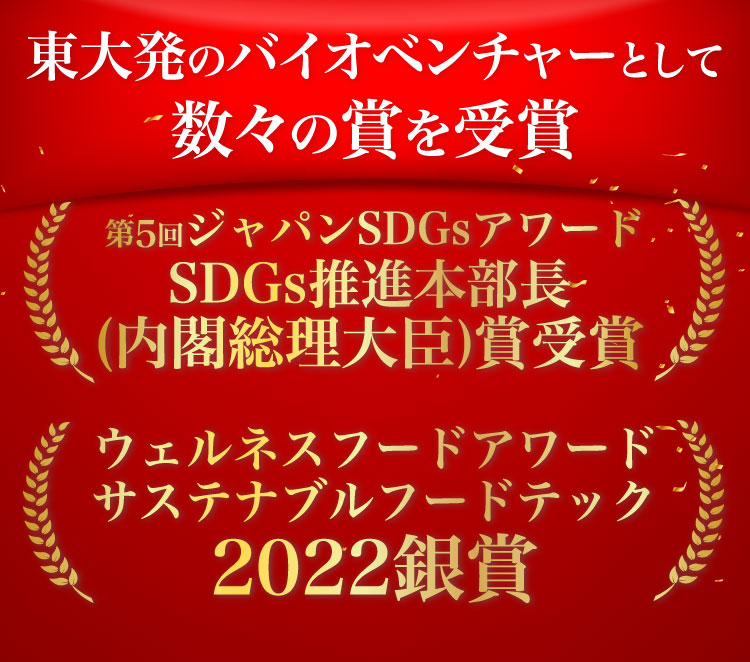 東大発のバイオベンチャーとして数々の賞を受賞