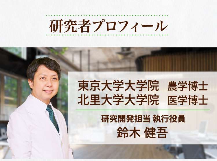 研究者プローフィール 研究開発担当 執行役員 鈴木健吾