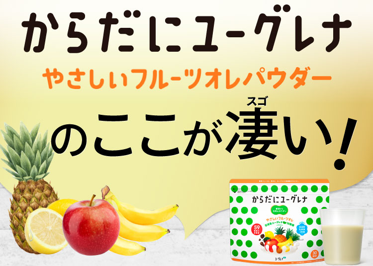 からだにユーグレナ やさしいフルーツオレパウダーのここが凄い！