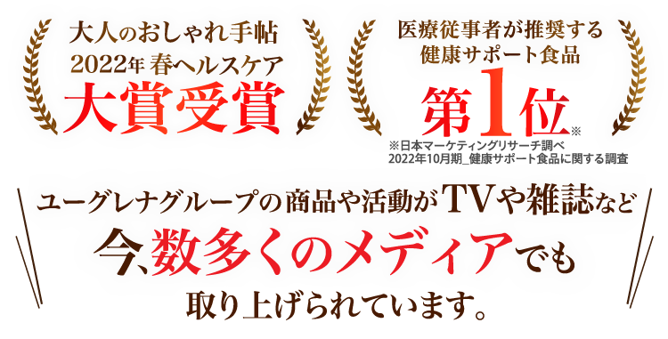 ユーグレナグループの商品や活動がTVや雑誌など今、数多くのメディアでも取り上げられています。