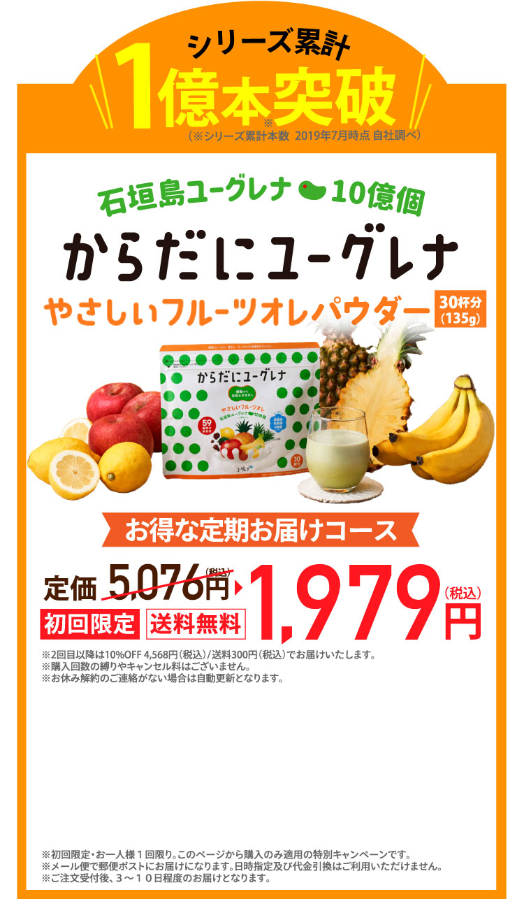 シリーズ累計1億本突破 からだにユーグレナ やさしいフルーツオレパウダー
