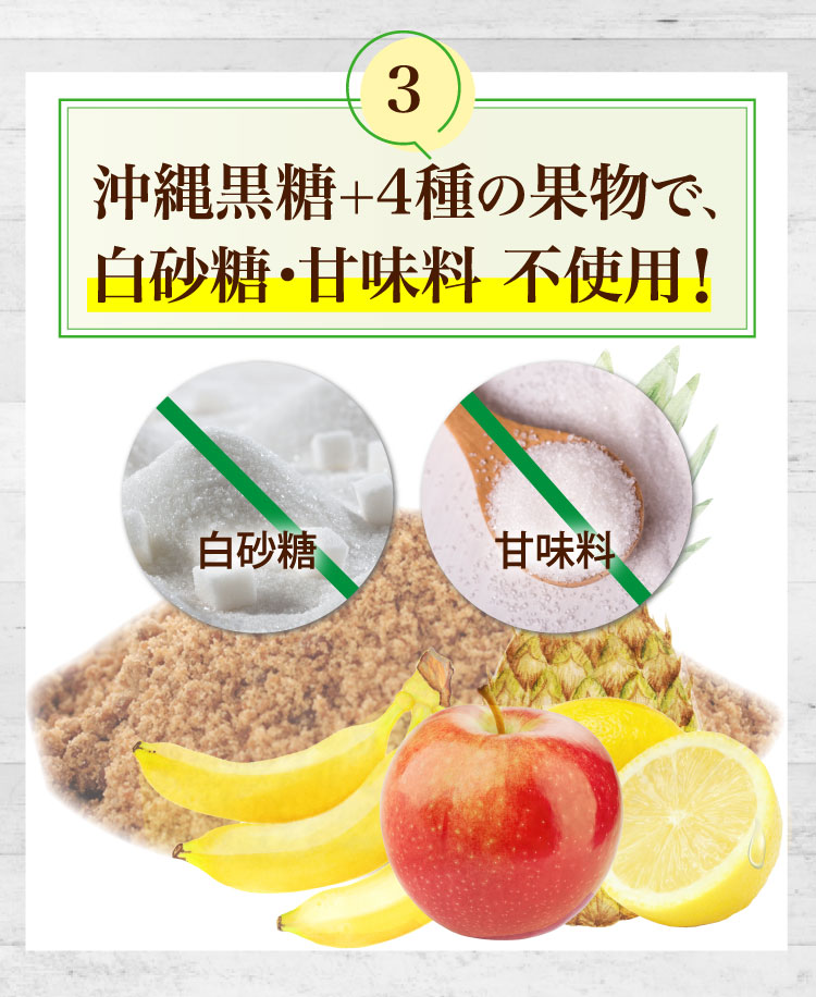 沖縄黒糖+4種の果物で、白砂糖・甘味料不使用！