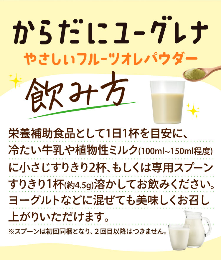 からだにユーグレナ やさしいフルーツオレパウダー 飲み方