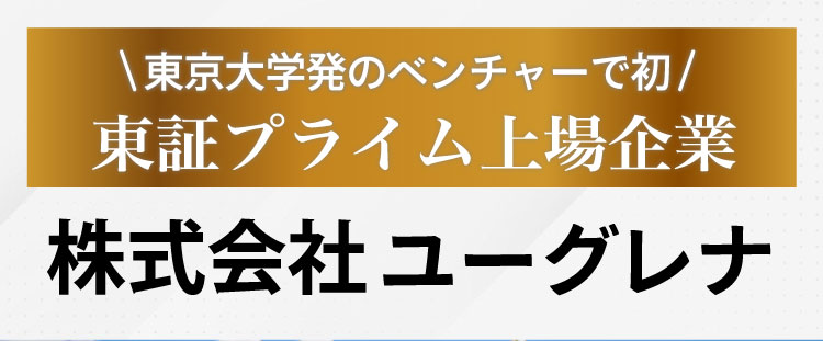 東京大学発のベンチャーで初 東証プライム上場企業 株式会社ユーグレナ