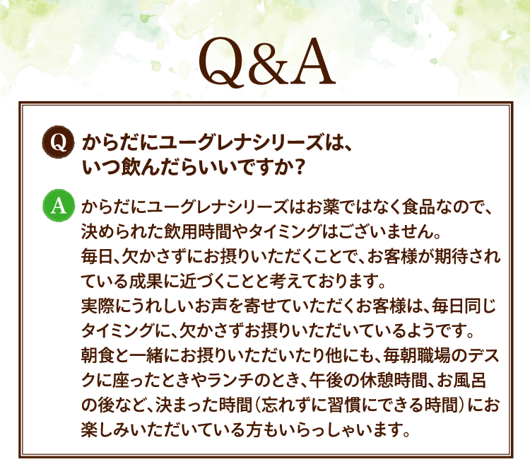 Q&A からだにユーグレナシリーズは、いつ飲んだらいいですか？