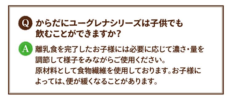 からだにユーグレナシリーズは子供でも飲むことができますか？