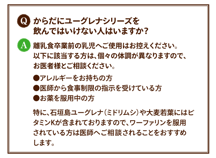 からだにユーグレナシリーズを飲んではいけない人はいますか？