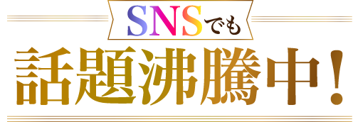 SNSでも話題沸騰中！