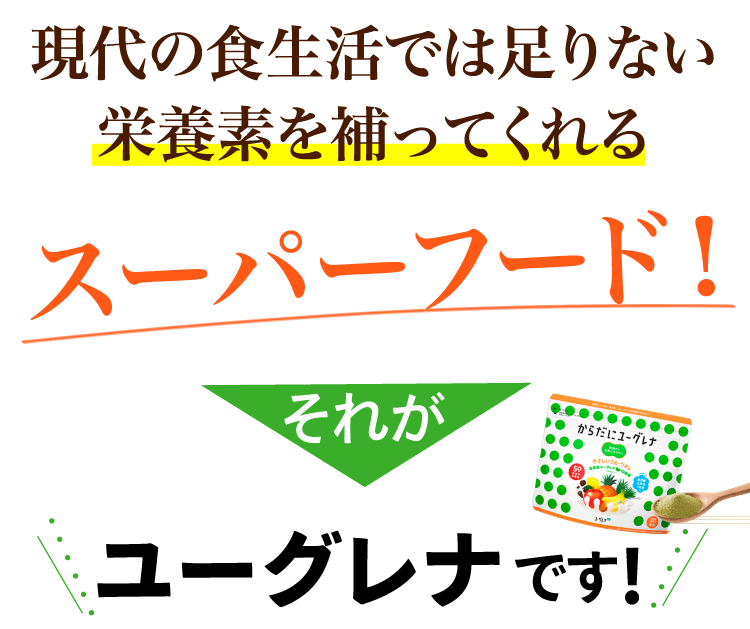 現代の食生活では足りない栄養素を補ってくれるスーパーフード！それがユーグレナです！