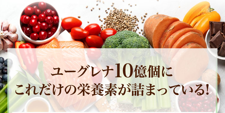 ユーグレナ10億個にこれだけの栄養素が詰まっている！
