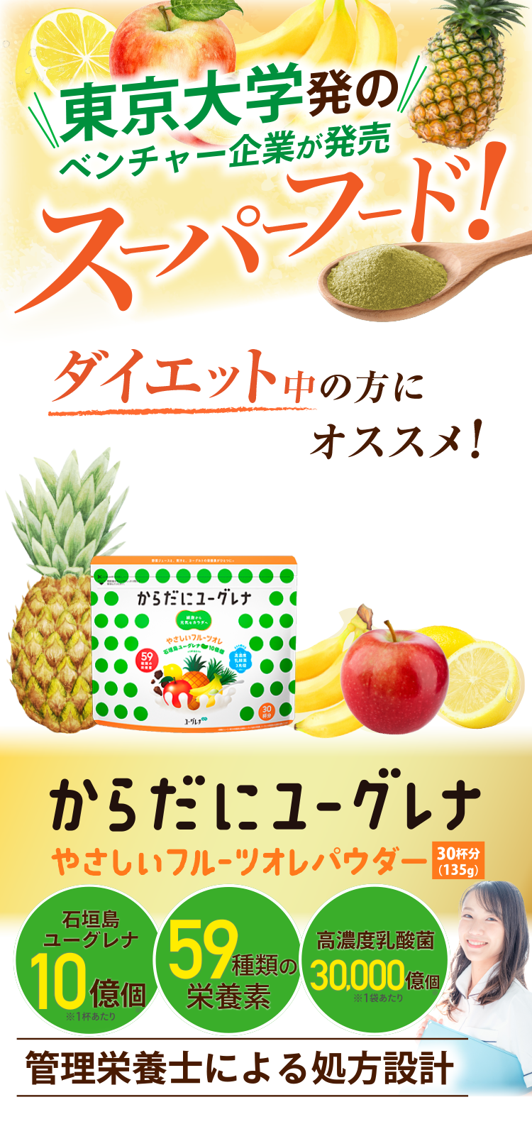 東京大学発のベンチャー企業が発売 スーパーフード！日々の野菜不足栄養不足を感じる方に からだにユーグレナ