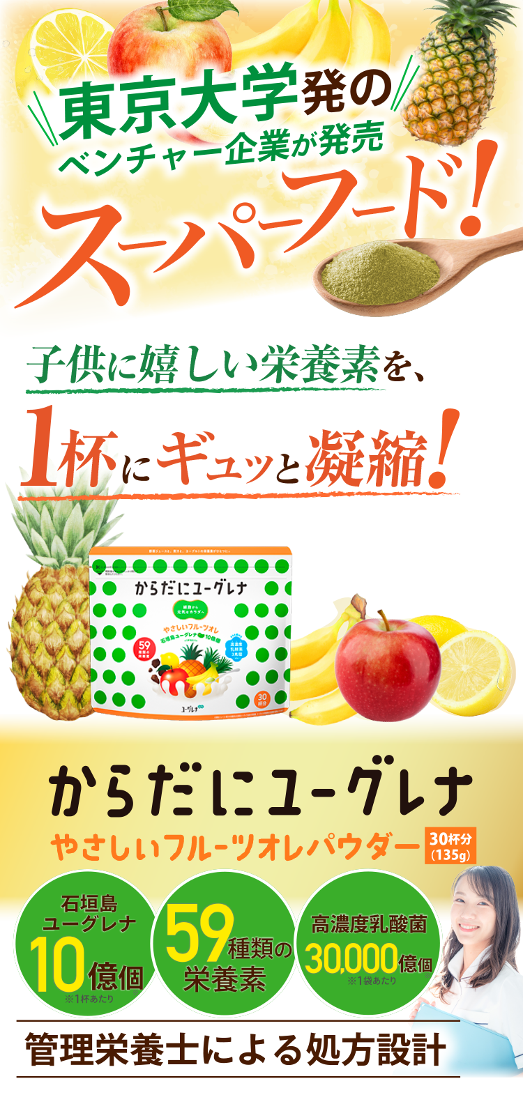 東京大学発のベンチャー企業が発売 スーパーフード！日々の野菜不足栄養不足を感じる方に からだにユーグレナ