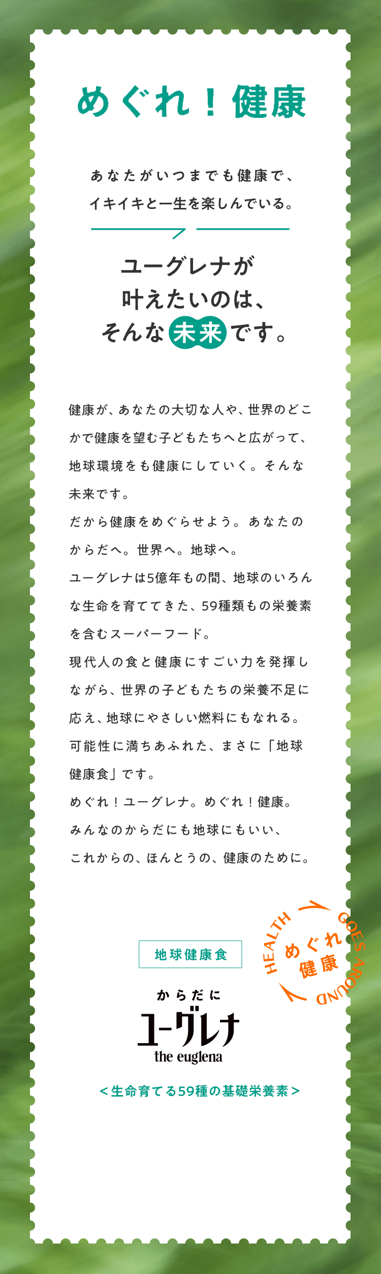 めぐれ！健康　あなたがいつまでも健康で、イキイキと一生を楽しんでいる。ユーグレナが叶えたいのは、そんな未来です。