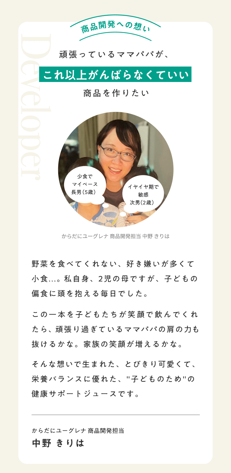 【商品開発への想い】頑張っているママパパが、これ以上がんばらなくていい商品を作りたい　からだにユーグレナ 商品開発担当　中野 きりは