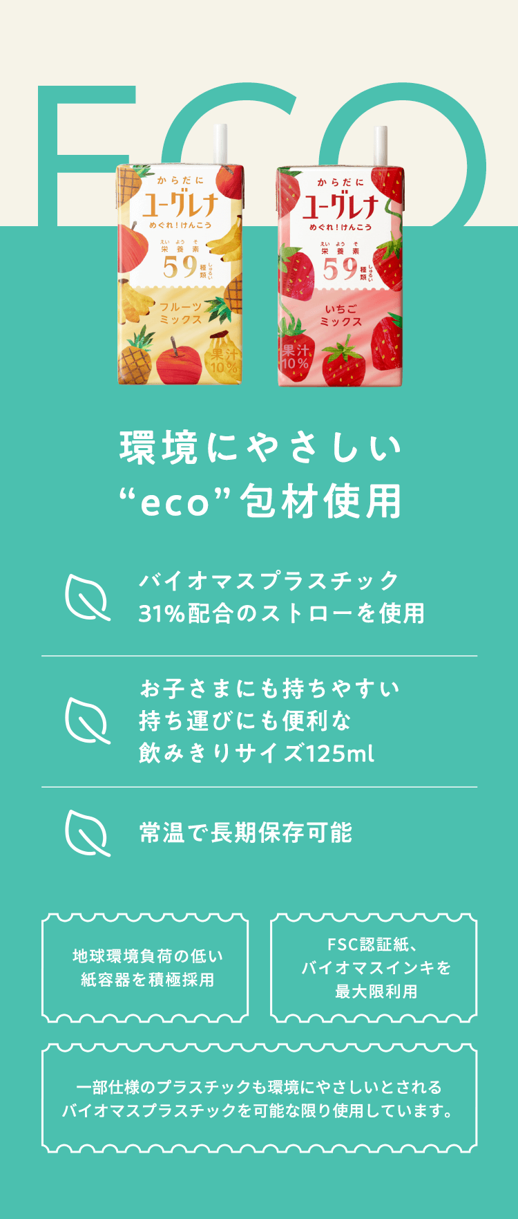 環境にやさしい“eco”包材使用