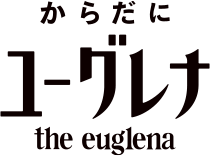 からだにユーグレナ