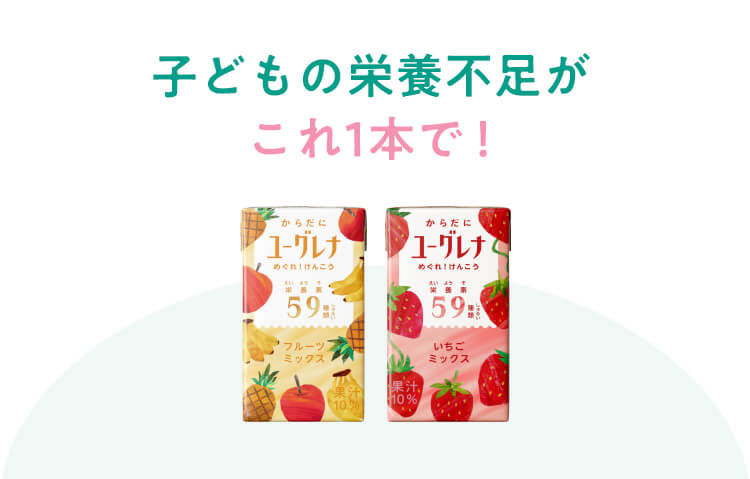 子どもの栄養不足がこれ1本で！