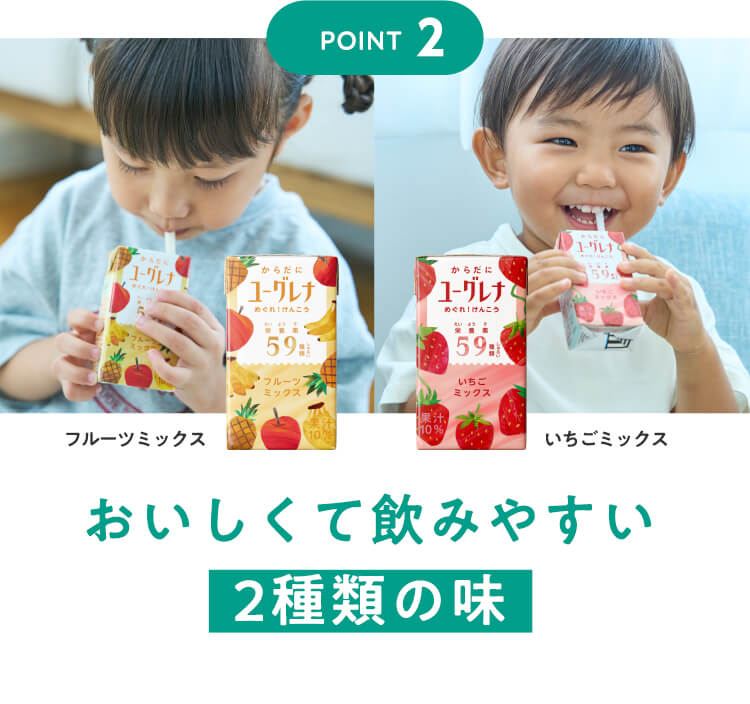 【POINT2】おいしくて飲みやすい2種類の味