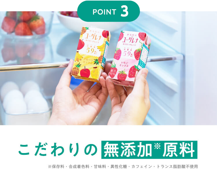 【POINT3】こだわりの 無添加※原料 ※保存料・合成着色料・甘味料・異性化糖・カフェイン・トランス脂肪酸不使用