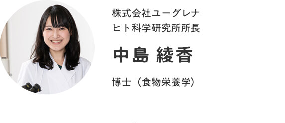 株式会社ユーグレナ　ヒト科学研究所所長　中島 綾香　博士（食物栄養学）