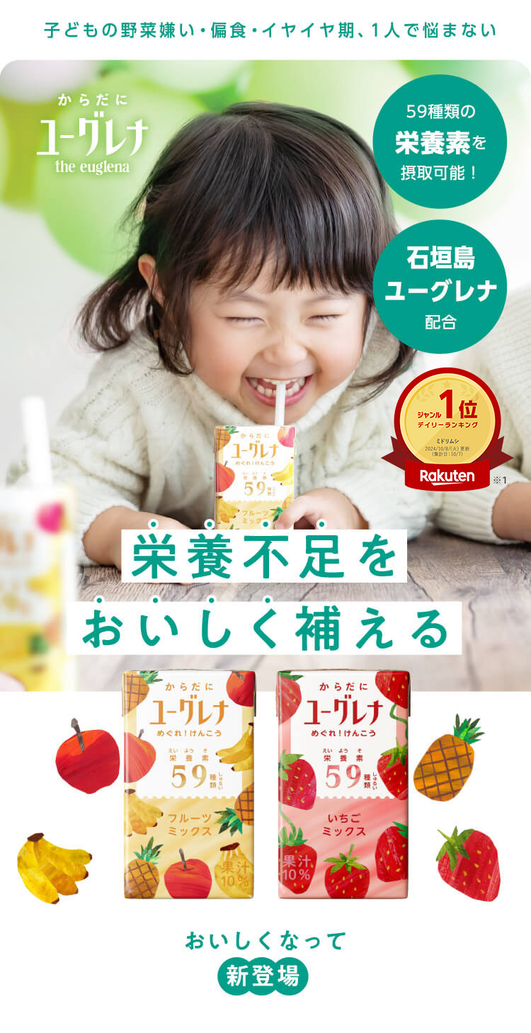 子どもの野菜嫌い・偏食・イヤイヤ期、1人で悩まない 【59種類の栄養素を摂取可能！】【石垣島ユーグレナ配合】栄養不足をおいしく補える｜からだにユーグレナ　おいしくなって新登場