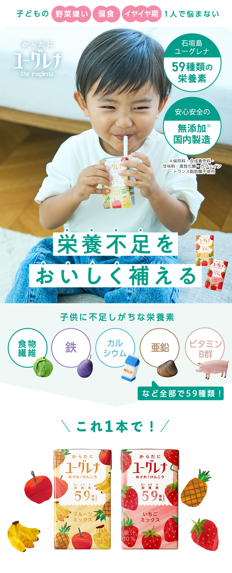 子どもの野菜嫌い・偏食・イヤイヤ期、1人で悩まない 【59種類の栄養素を摂取可能！】【石垣島ユーグレナ配合】栄養不足をおいしく補える｜からだにユーグレナ　おいしくなって新登場