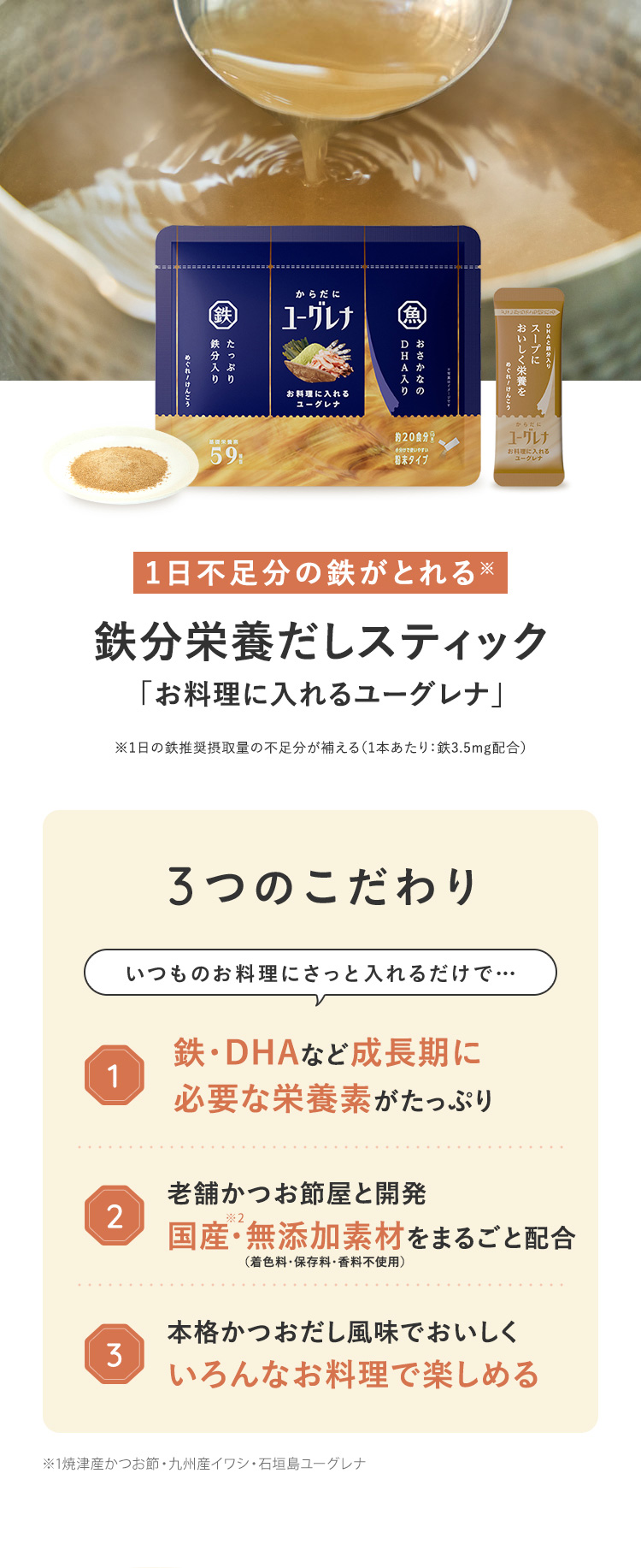 鉄・DHA・EPA 豊富な59種の栄養素がとれる栄養まるごとおだし「お料理に入れるユーグレナ」3つのこだわり