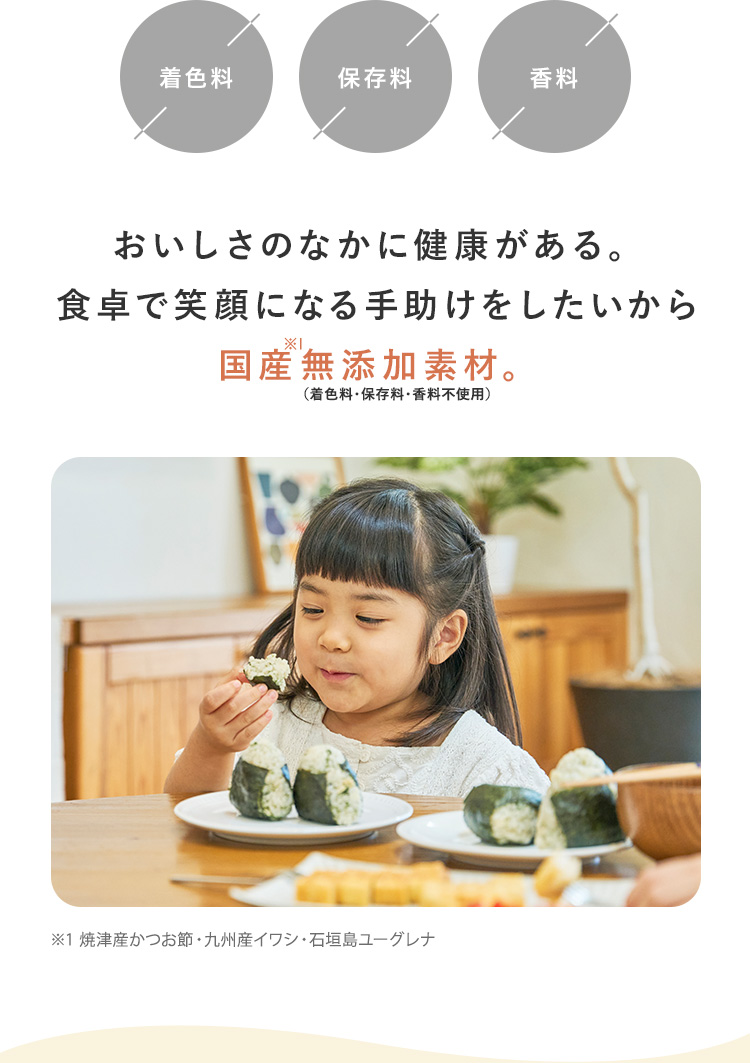 おいしさのなかに健康がある。食卓で笑顔になる手助けをしたいから国産無添加素材。