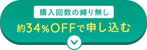 購入回数の縛り無し 約34%OFFで申し込む