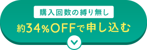 購入回数の縛り無し 約34%OFFで申し込む