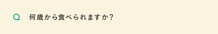 何歳から食べられますか？