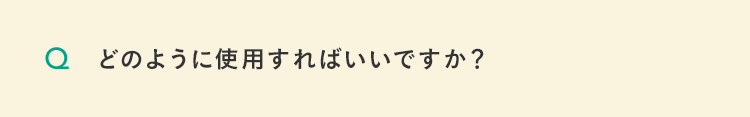 どのように使用すればいいですか？