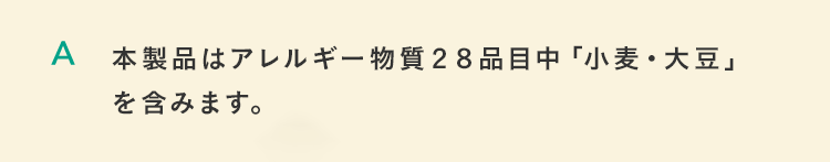 本製品はアレルギー物質２８品目中「小麦・大豆」を含みます。
