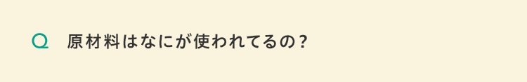 原材料はなにが使われてるの？
