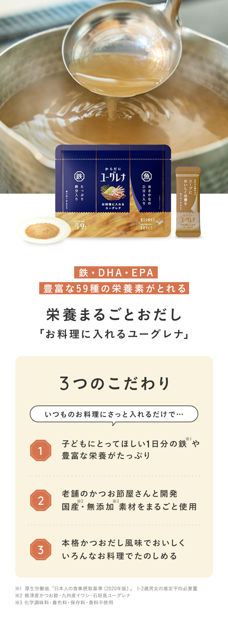 鉄・DHA・EPA 豊富な59種の栄養素がとれる栄養まるごとおだし「お料理に入れるユーグレナ」3つのこだわり