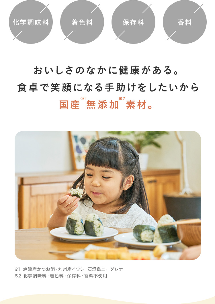 おいしさのなかに健康がある。食卓で笑顔になる手助けをしたいから国産無添加素材。