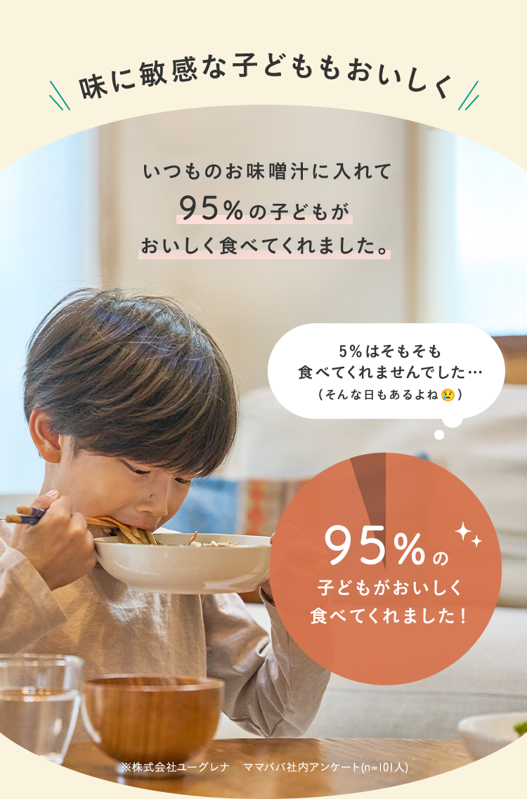 味に敏感な子どももおいしく