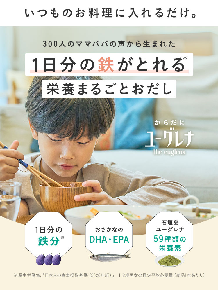 いつものお料理に入れるだけ。300人のママパパの声から生まれた 1日分の鉄がとれる栄養まるごとおだし からだにユーグレナ